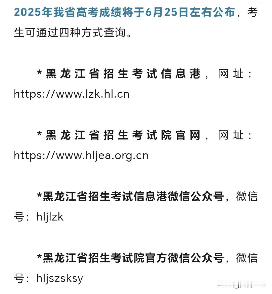 2025年“黑龙江省高考成绩”将于6月25日
左右公布！祝所有考生，取得理想成绩