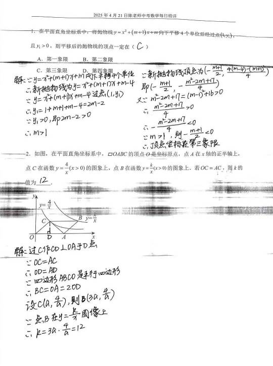 2025年4月21日中考数学每日精讲
