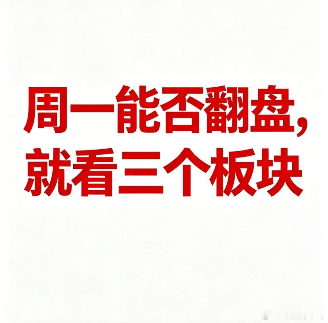 周一明天能否翻盘？能否低开高走，就看三个板块。外围大跌明天低开是肯定的了，但不要