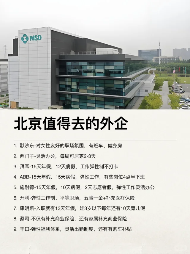 北京这些外企还是很香的
