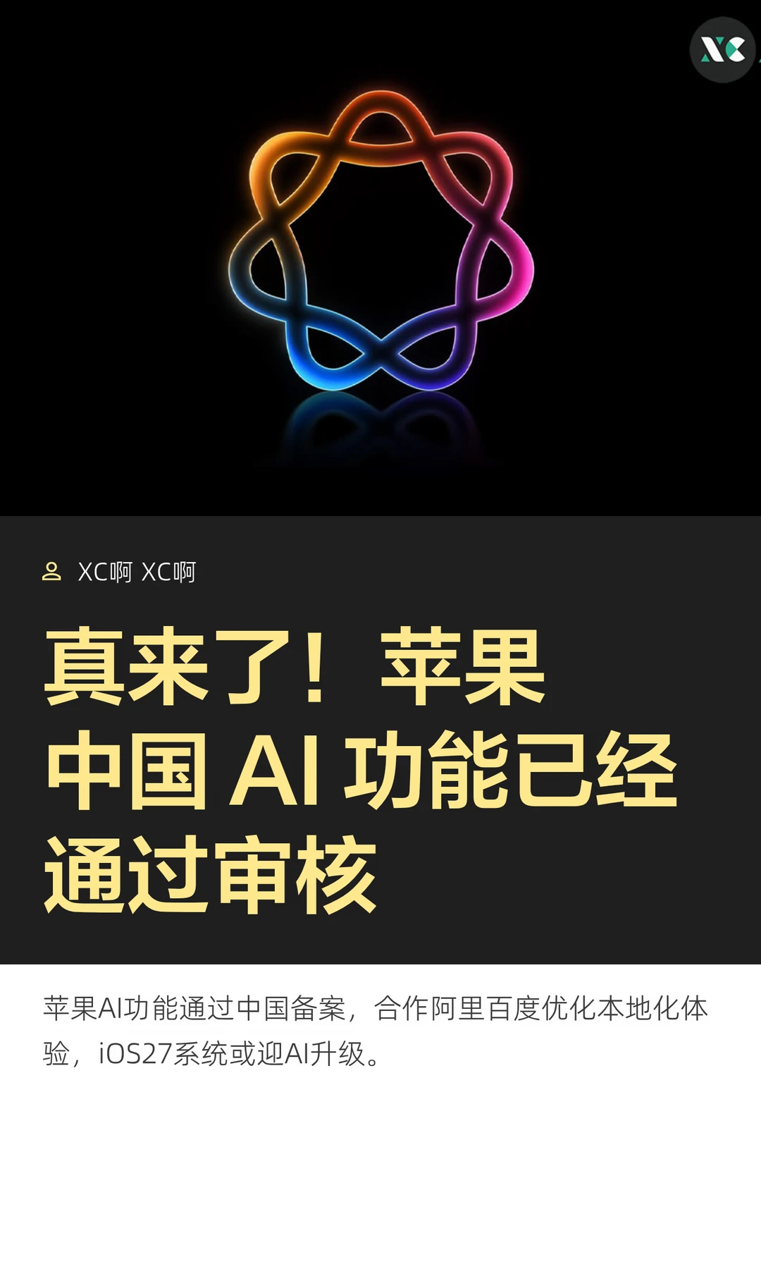 真来了！苹果中国 AI 功能已经通过审核