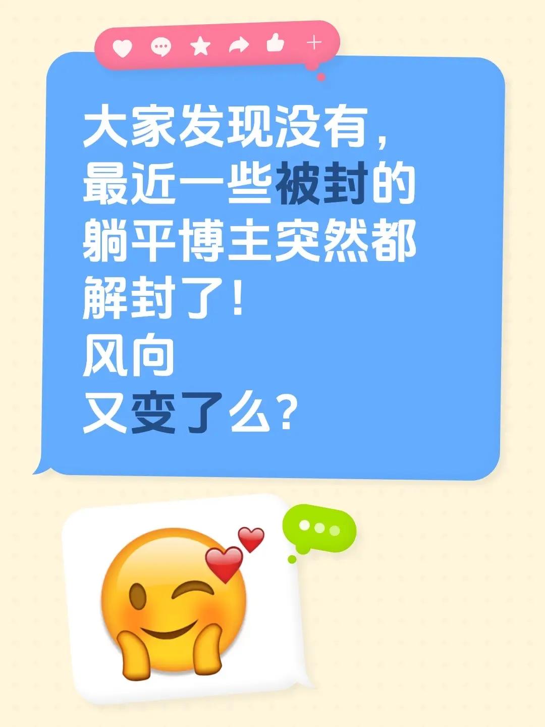 大家发现没有，最近一些被封的躺平博主突然都解封了！风向又变了么？账号封禁 吐槽 