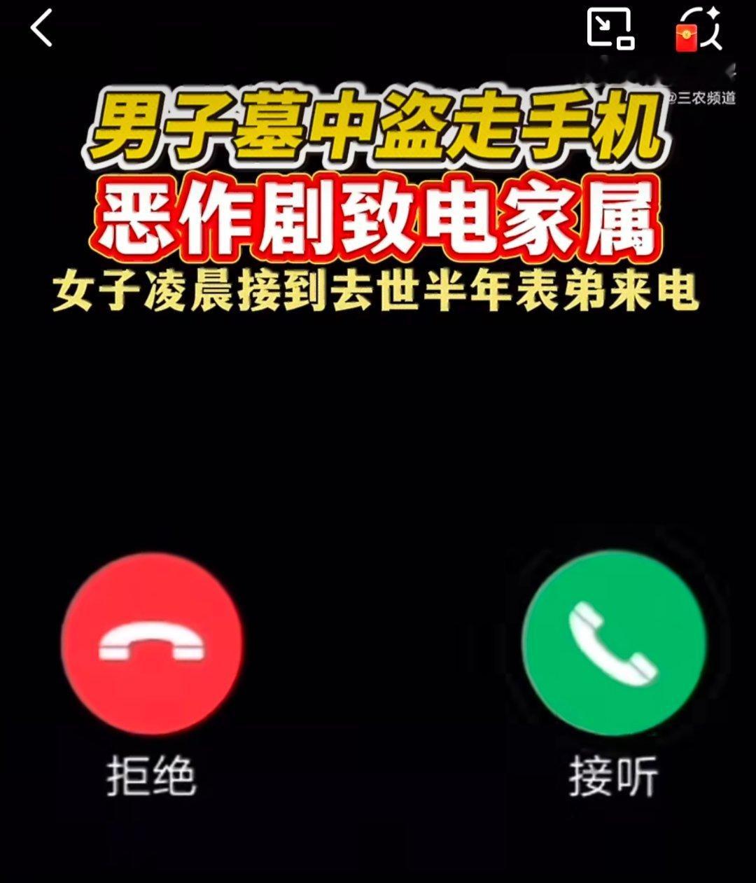 男子墓中盗走手机恶作剧致电家属盗墓偷手机还致电逝者家属恶作剧，肆意践踏 逝者尊严