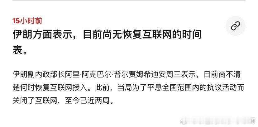 还在断网伊朗1月8日开始断网，到现在还没完全恢复，伊朗官员终于承认了这点，可见之