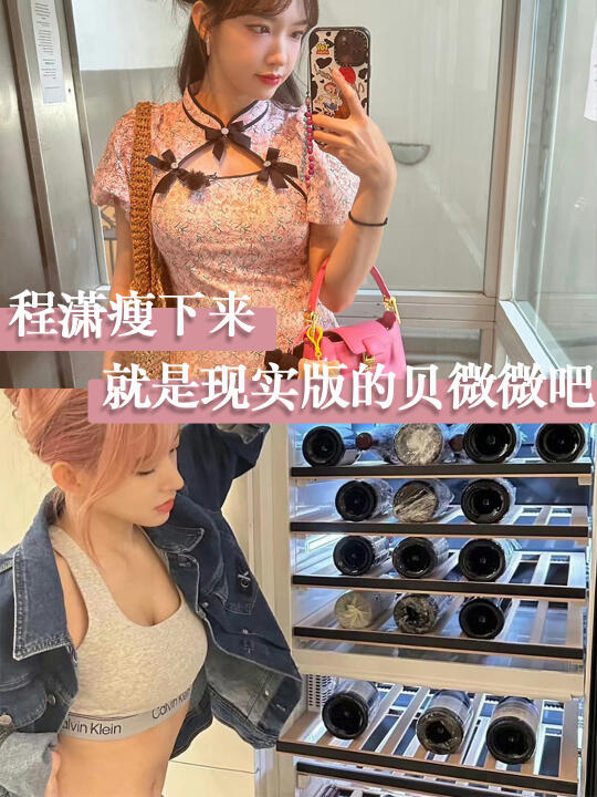 程潇瘦下来，就是现实版的贝微微吧