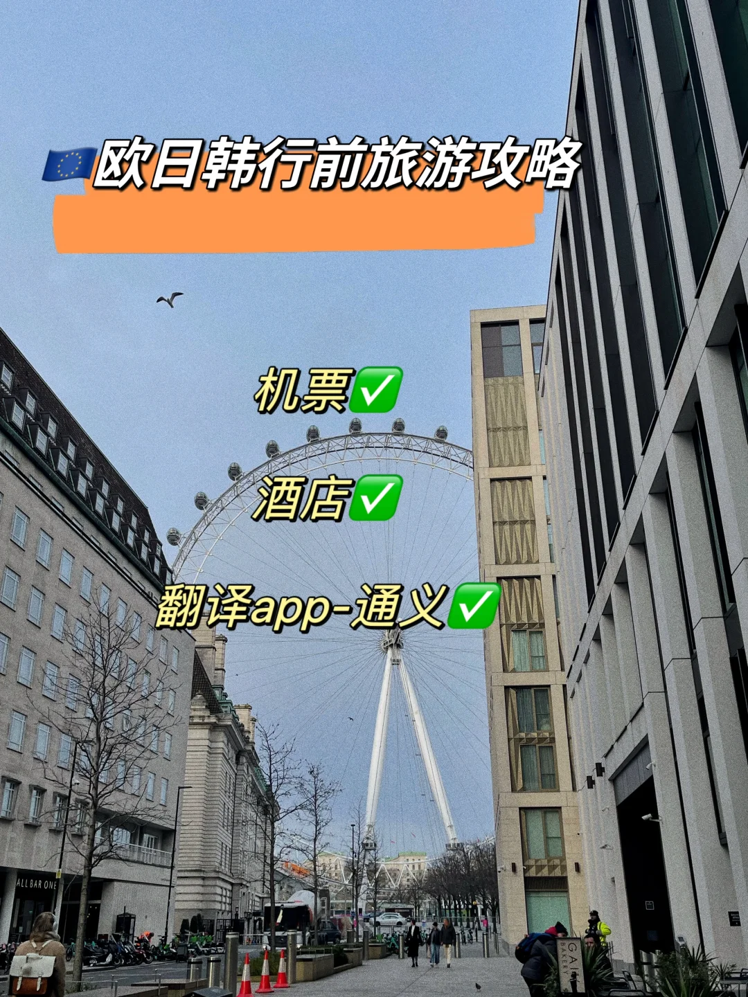 欧日韩🇪🇺旅游行前攻略|干货篇