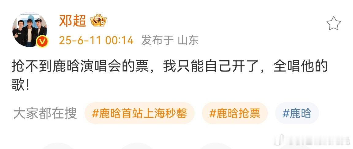 邓超抢不到鹿晗的票 邓超凌晨发文说抢不到鹿晗的票，鹿晗实火！邓超也抢不到鹿晗的票