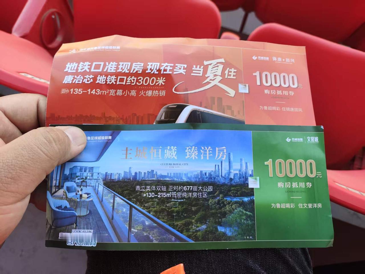 齐鲁超新赛季赞助商推销出狠招，看球赛拿球票抵购房款10000元！