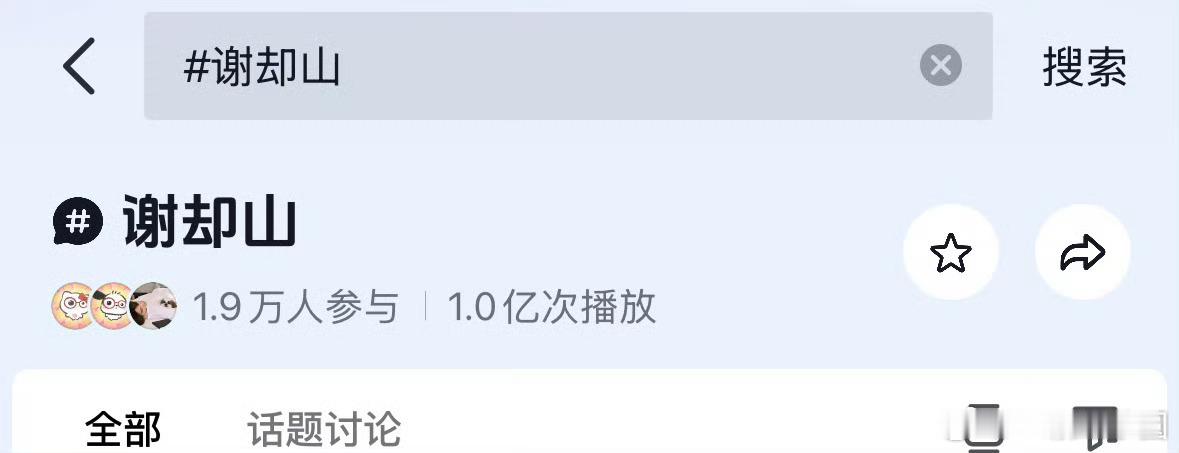 檀健次 谢却山开拍第二天话题破亿！伟大！ 