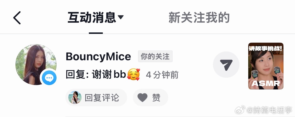 我去被我喜欢了好久的助眠博主回评论了好坤动