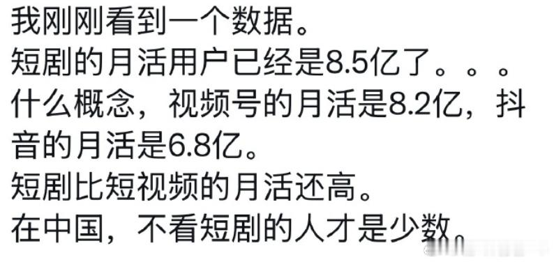不看短剧已经是小众人群了？ 