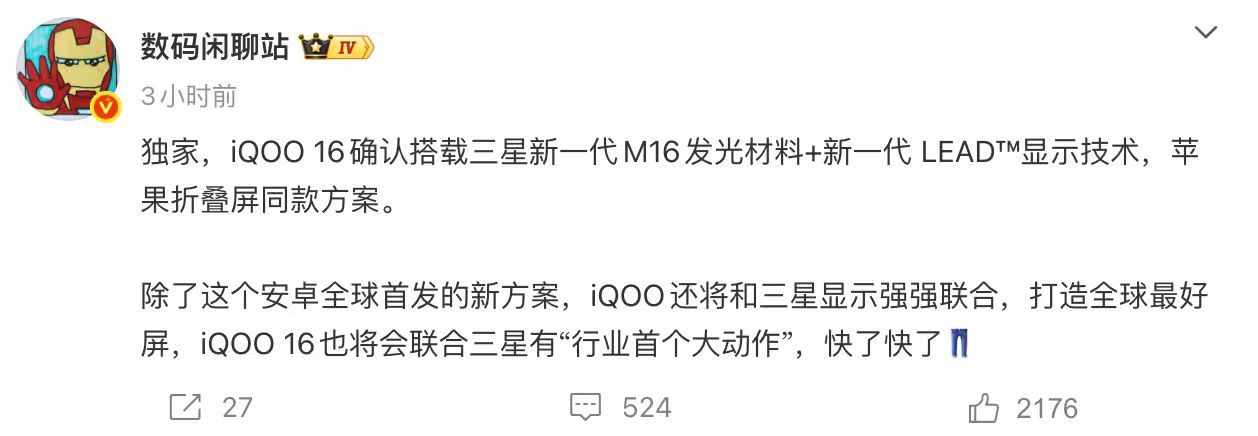 哇喔？屏幕这块，iQOO 16一出手就是安卓独一档！安卓首发三星M16发光材料，