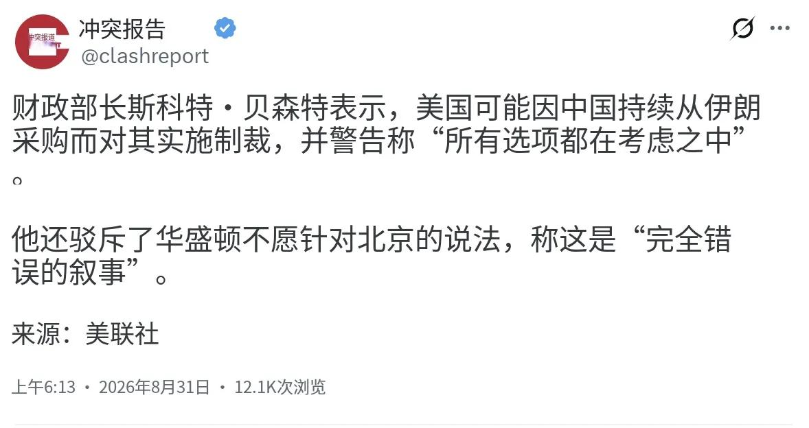 据美联社8月31日报道，财政部长斯科特·贝森特表示，美国可能因中国持续从伊朗采购
