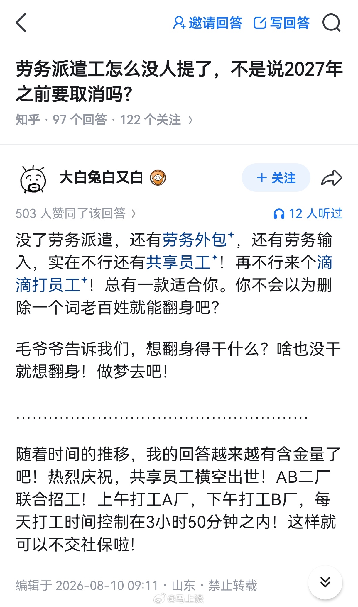 劳务派遣该取消了，同时还得严防劳务外包、劳务输入、共享员工等变种。[吃瓜]多车队