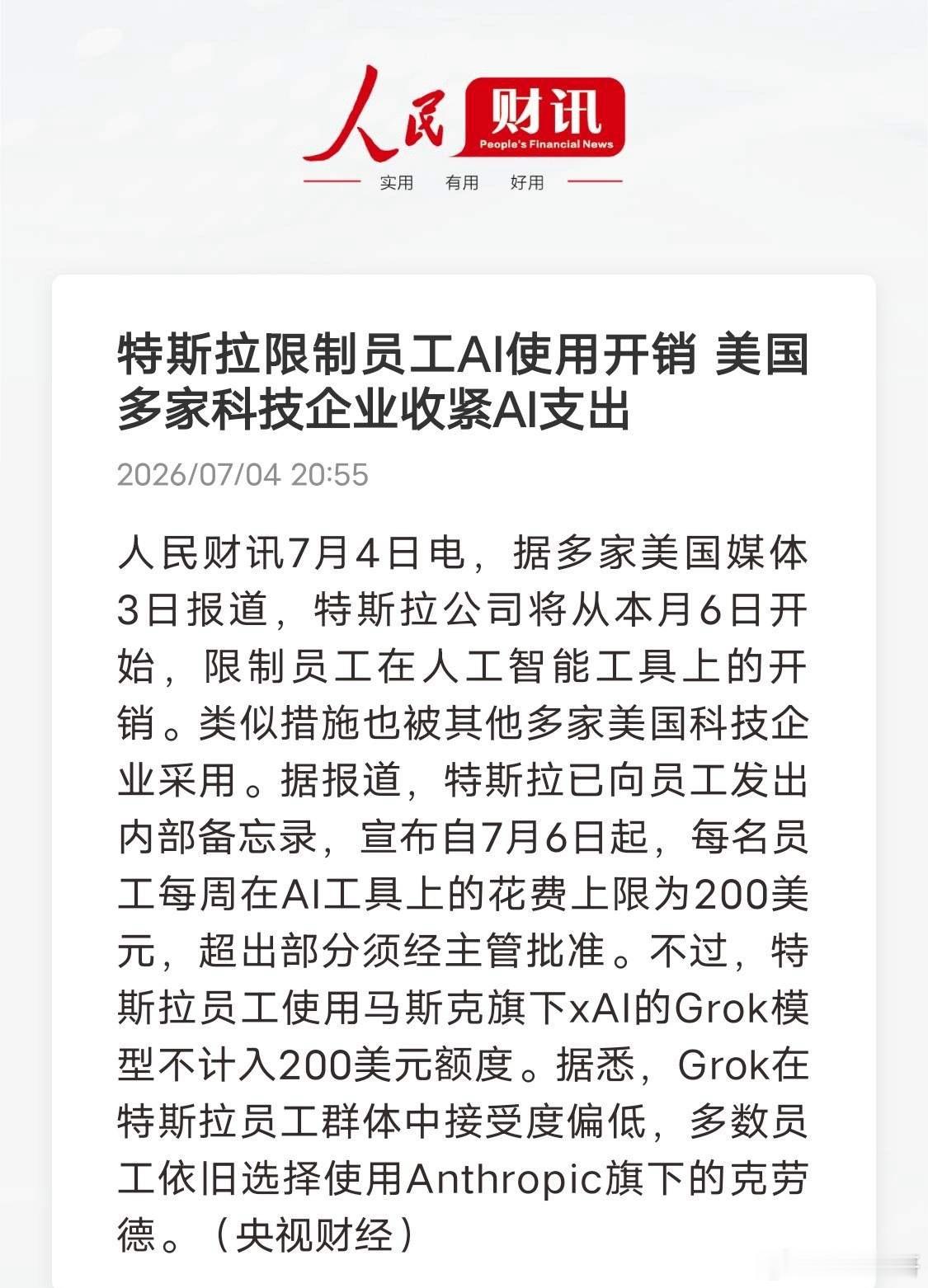 大厂收紧AI预算暗藏利空，数据泄密风险成行业通病。特斯拉7月6日落地AI使用新规
