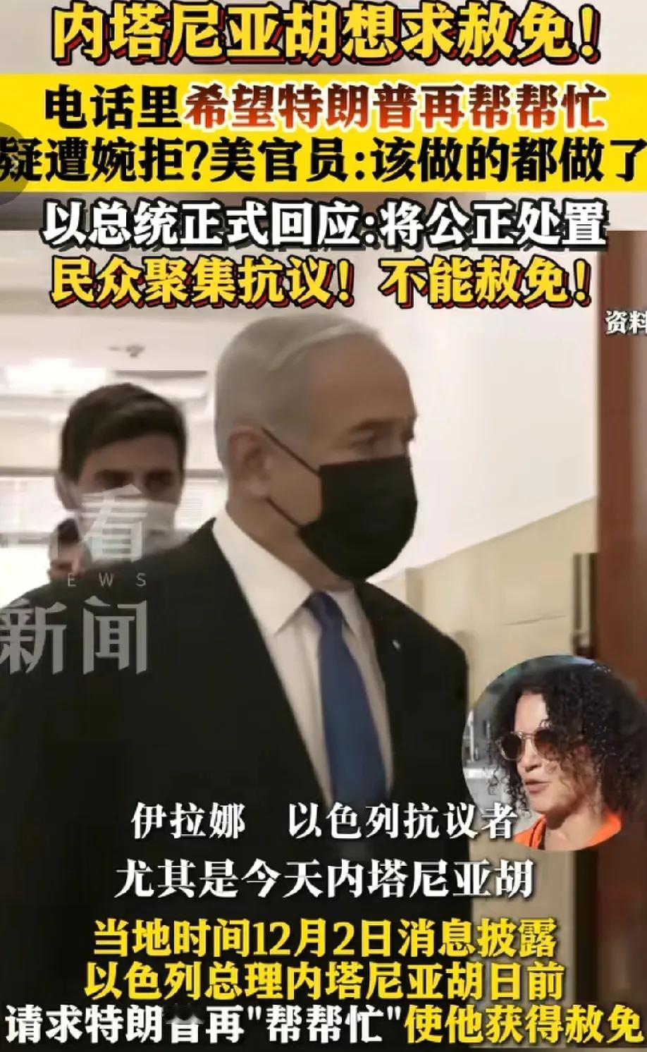 离大谱，未被定罪就求特赦，内塔尼亚胡或成以色列最大背锅侠！
现在的以色列，犹太复