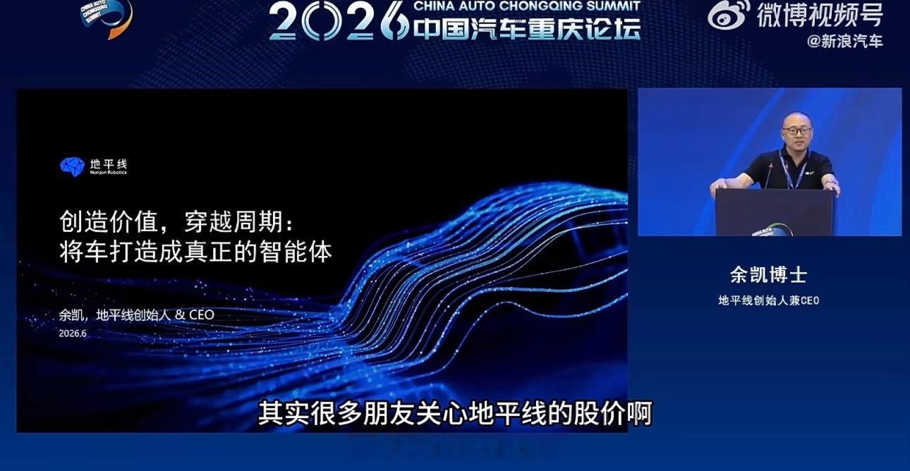 余凯回应地平线股价下跌“我不能说装作不关心。”余凯在重庆论坛坦言：十几家汽车产业