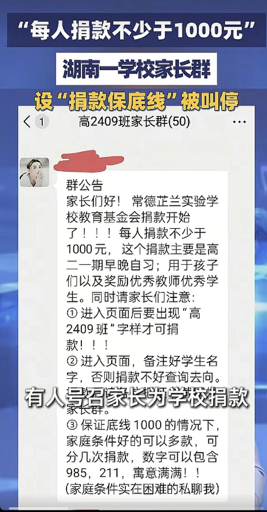 湖南常德有个学校，家委会发通知让捐款，一开口就是1000块起步！说是奖励老师和学