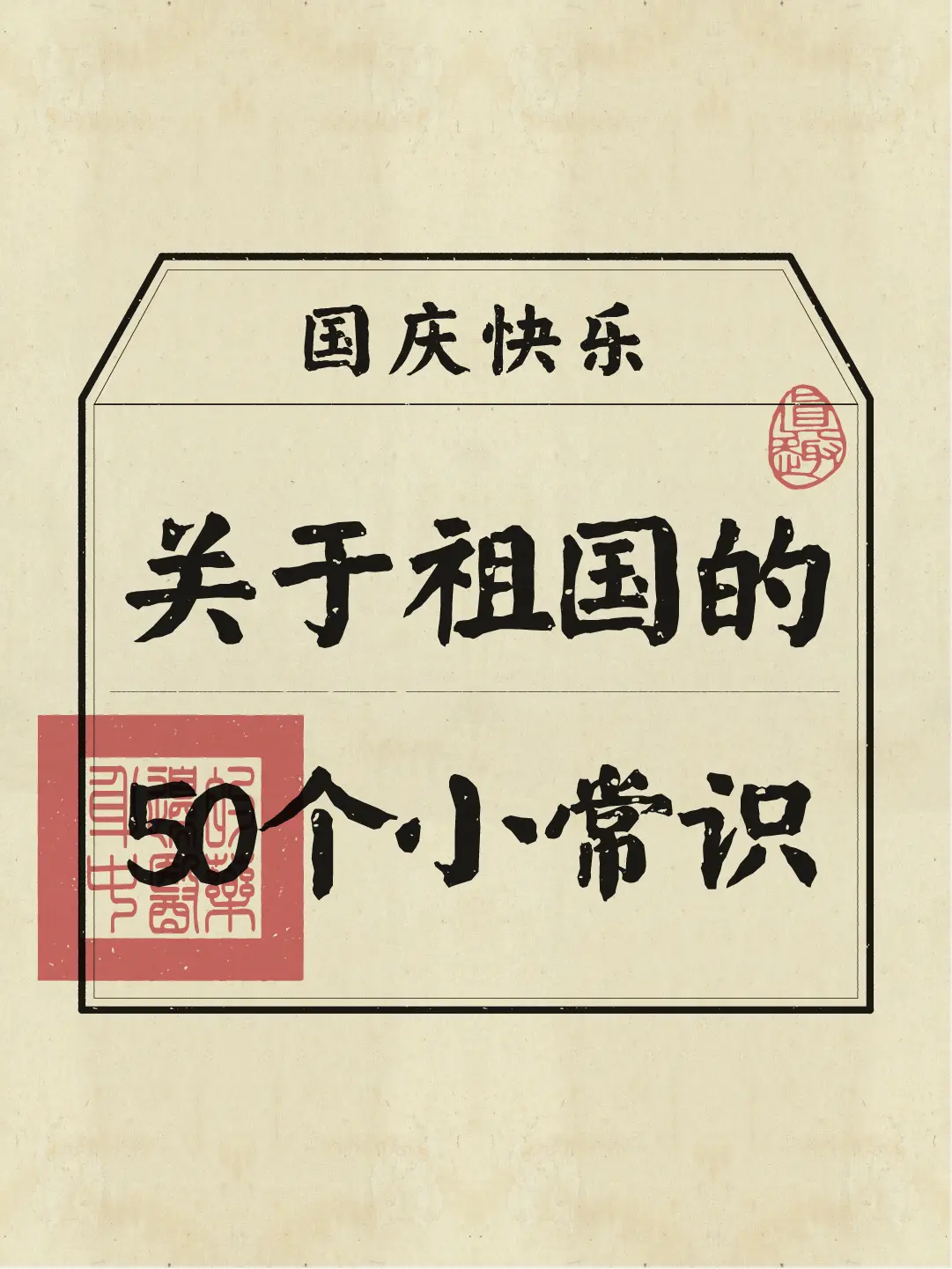 祝祖国生日快乐！