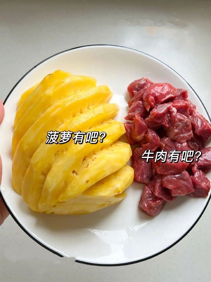 菠萝和牛肉的组合吃法看起来还不错欸 