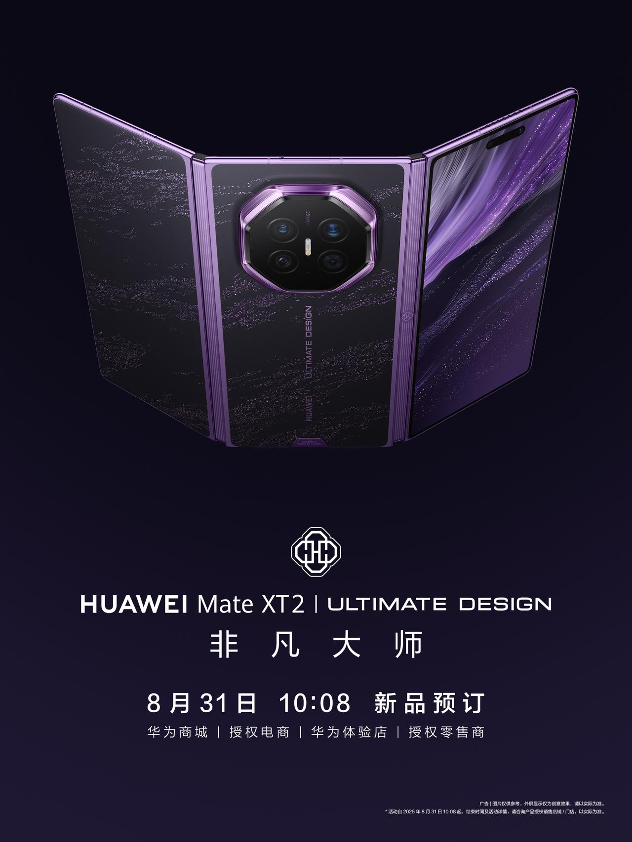 华为终端官方发布预订海报，华为商城10:08同步开放新品预订入口，并公布皓白、玄