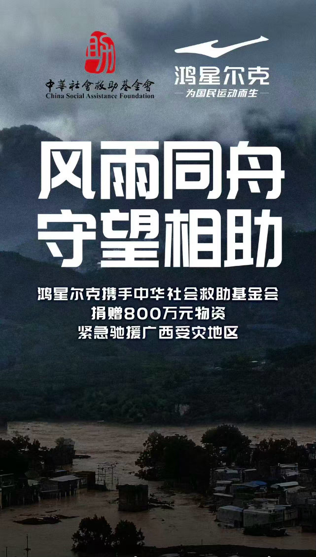 鸿星尔克捐赠800万驰援广西又一次在危难之时站出来，近两百家门店员工就地化身志愿
