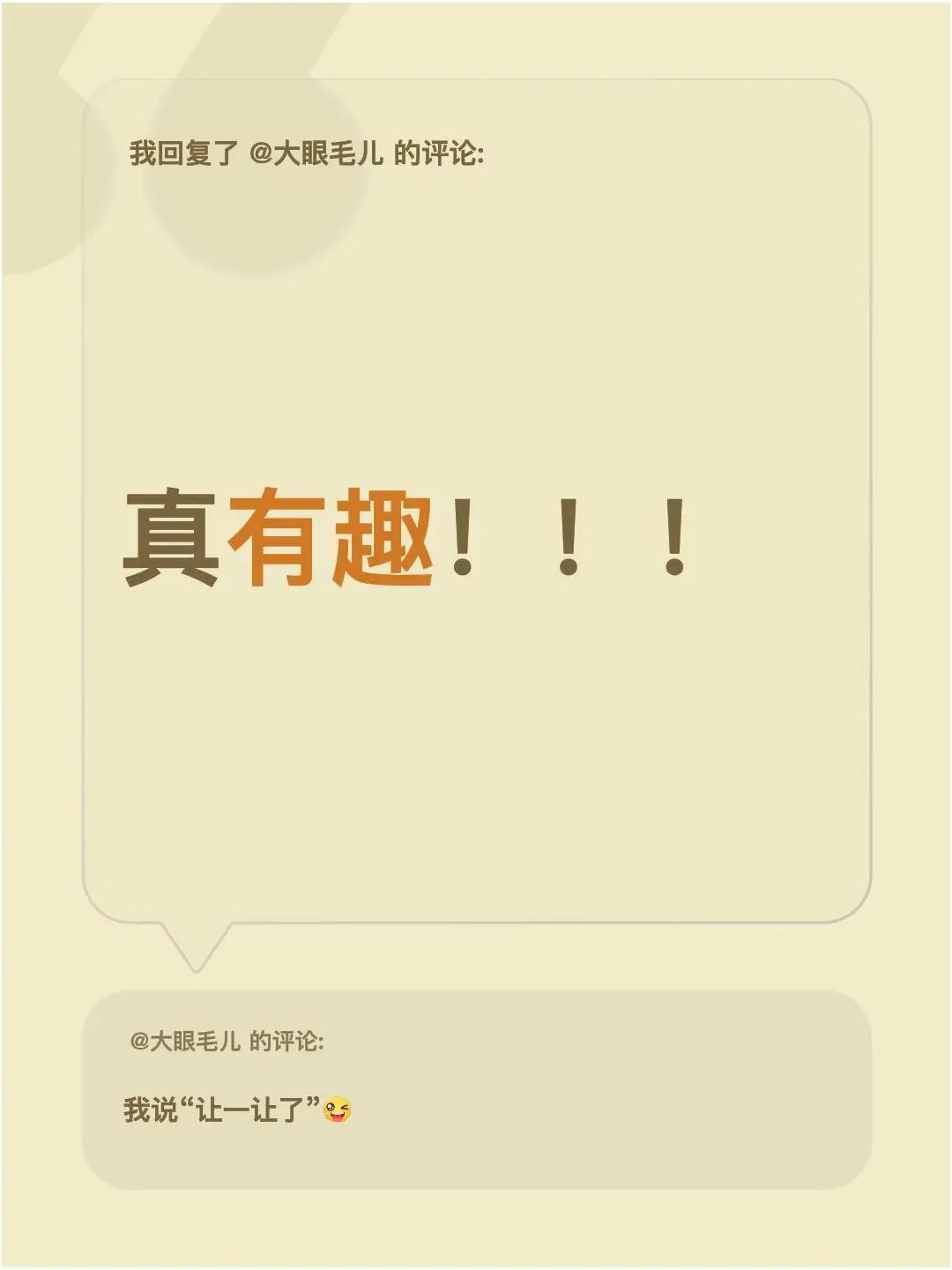 我回复了@大眼毛儿 的评论：真有趣！！！