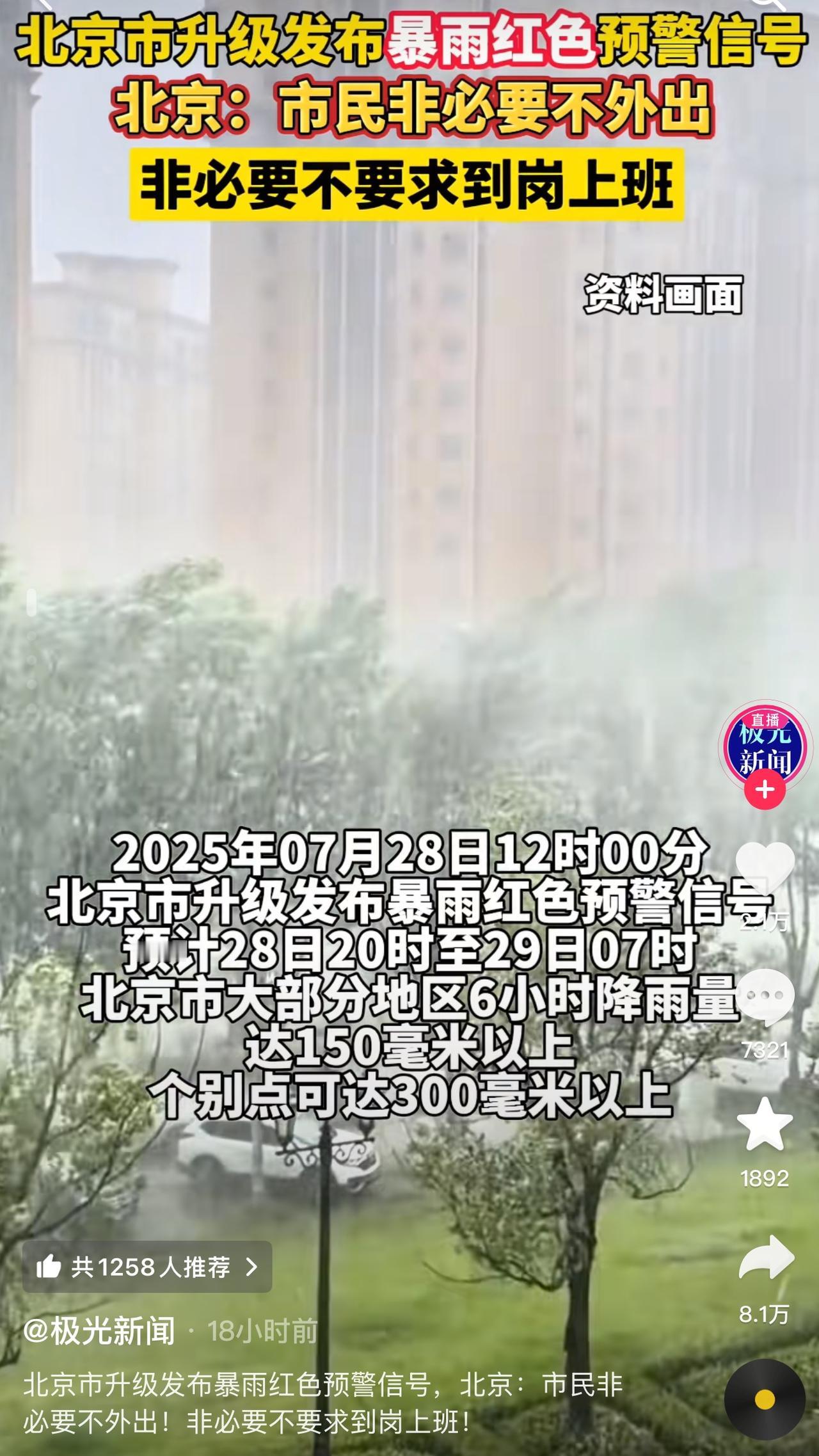 北京市发布暴雨红色预警，并提醒市民非必要不要外出，非必要不要求到岗上班！
许多山
