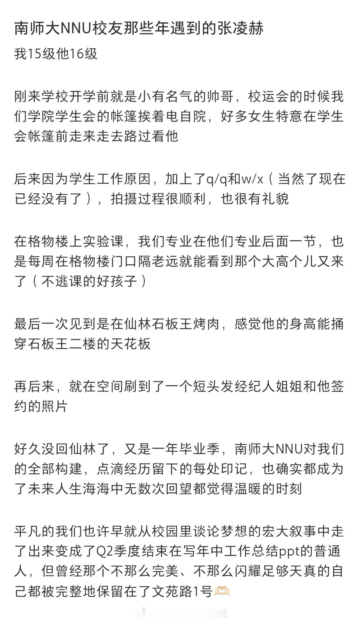 张凌赫微信性别女张凌赫微信昵称 南师大校友发文谈张凌赫，因为学生工作原因加过他的