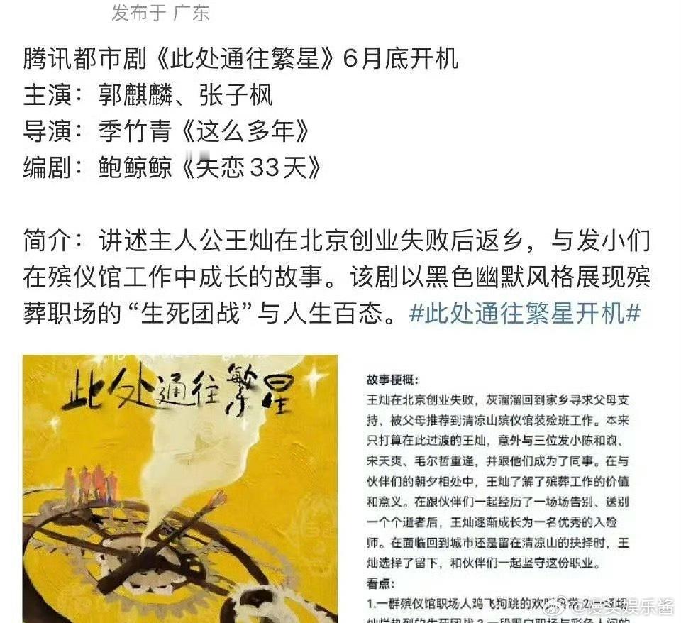 🐧《此处通往繁星》郭麒麟、张子枫，下个月开机，期待吗 ​​​