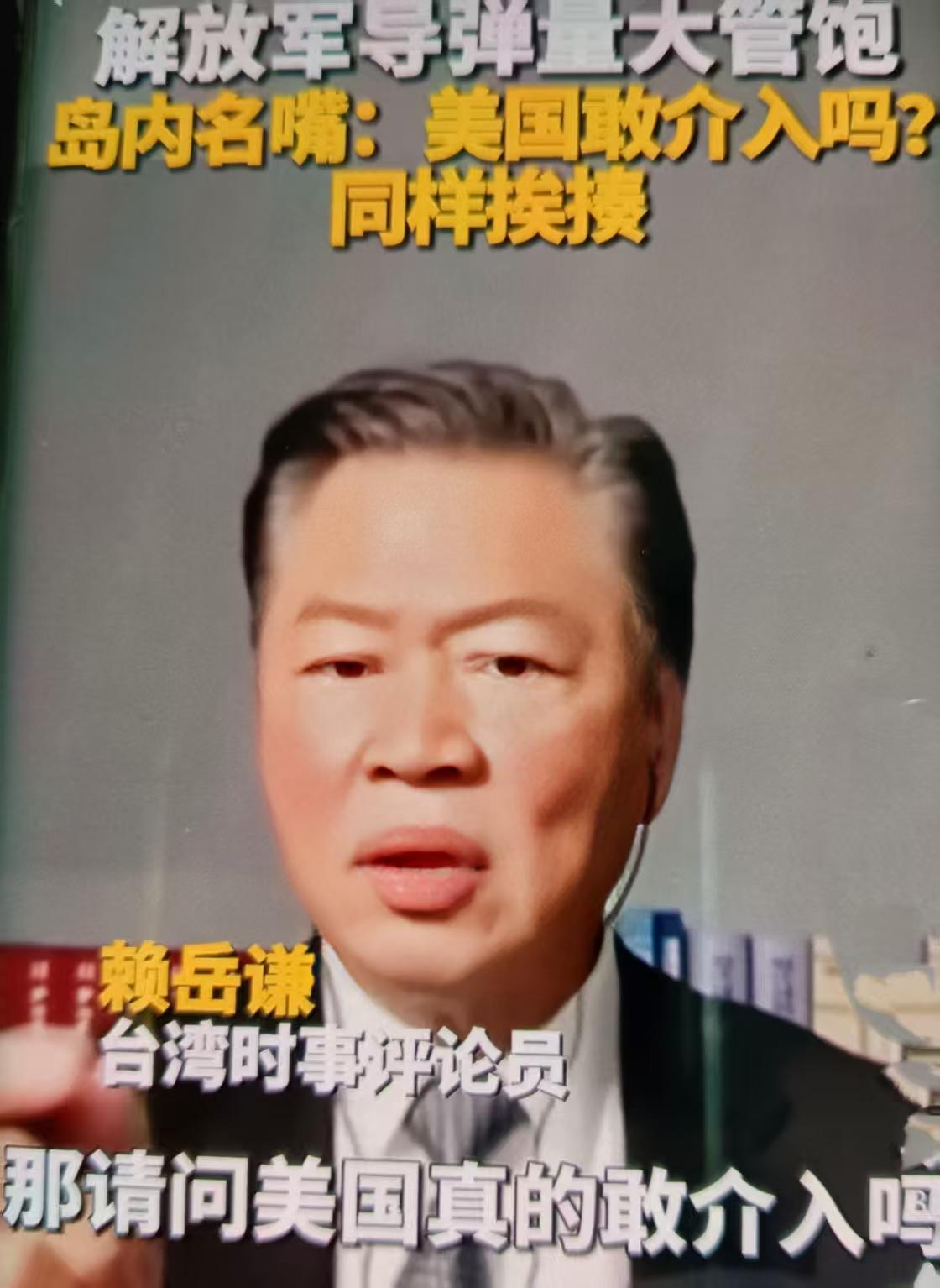 最近美方接连批准对台军售、美台举行闭门会谈等动作频频，赖岳谦在此背景下公开发声“