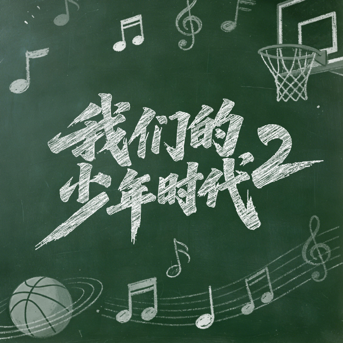 我们的少年时代2单人大片我们的少年时代2帅照 我们的少年时代2帅照，我们的少年时