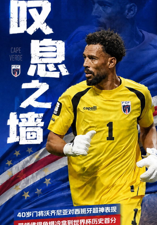 2026美加墨世界杯 见证历史！佛得角爆冷0-0逼平西班牙，获世界杯队史首分20