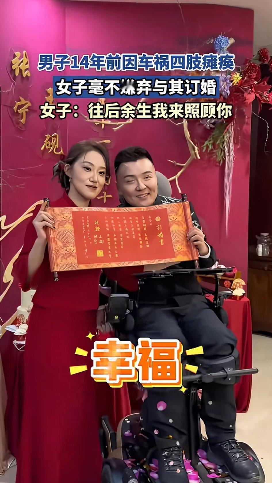 男子14年前因车祸瘫痪，女子丝毫不嫌弃与其定亲，女子：余生我来照顾你。浮躁的社会