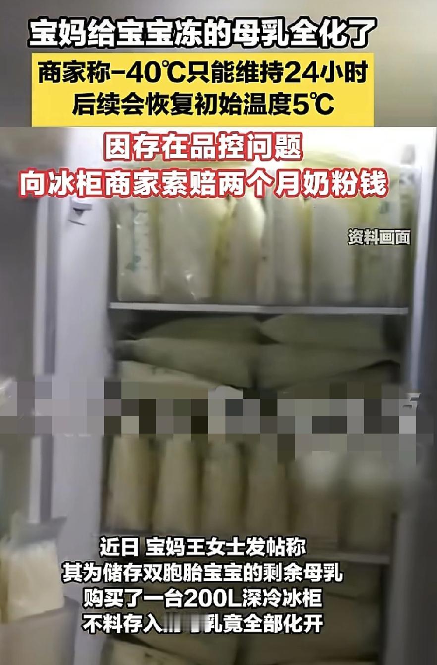 一位宝妈为了储存双胞胎的母乳，特意购买了一台200升的深冷冰柜，没想到母乳全化开