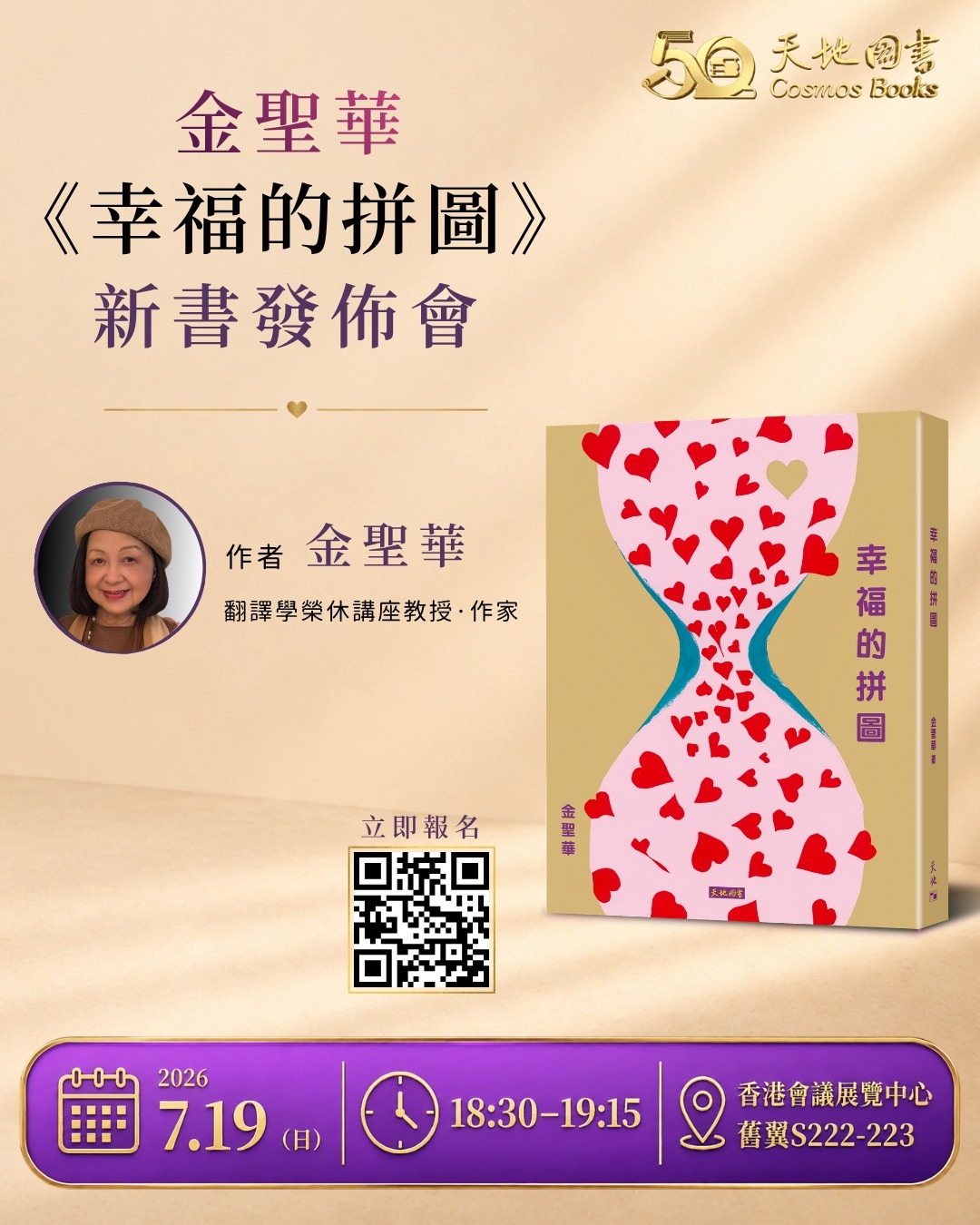 【新书推荐】翻譯學榮休講座教授、作家金聖華2026書展將會攜帶新書《幸福的拼圖》
