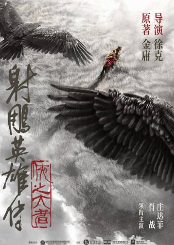 【 】今日，电影《射雕英雄传：侠之大者》正式官宣并发布概念海报。该片由徐克执导，