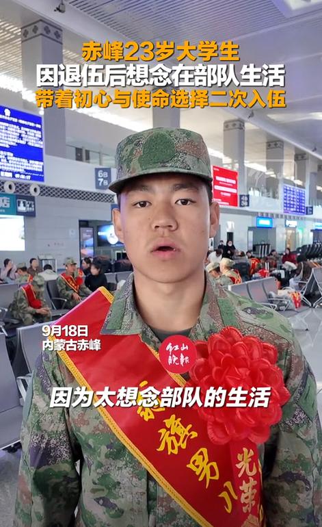 9月18日，内蒙古赤峰，一大学生因退伍后太想念部队生活了，他带着初心，又选择了第
