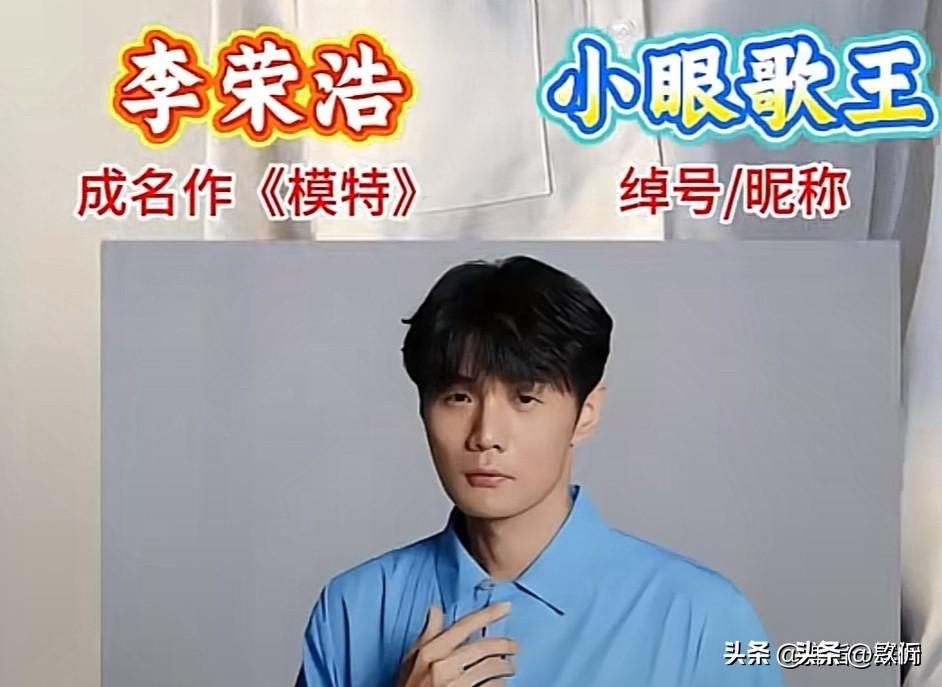 看了李荣浩、华晨宇、毛不易、周深这些歌手的绰号，才发现外号比本名还出名

李荣浩