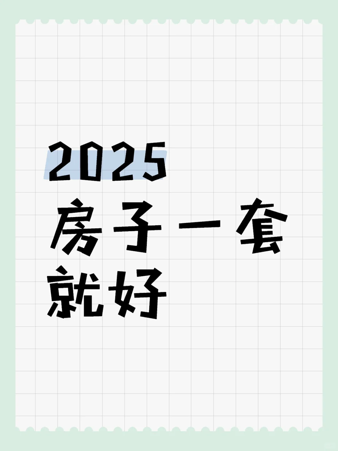 好房子一套足矣