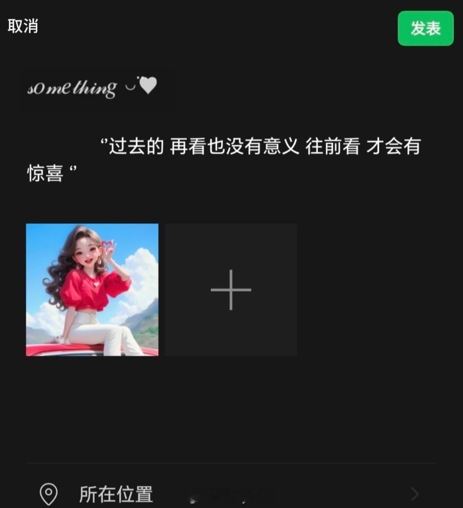 𝙒𝙚𝘾𝙝𝙖𝙩  ▏朋友圈文案         ‘’过去的 再看也没有