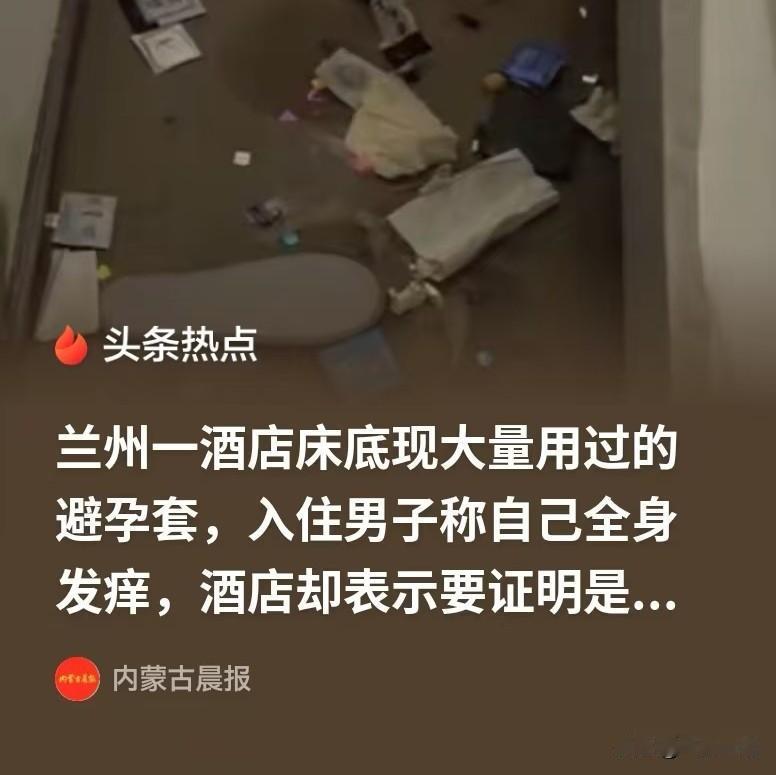 甘肃兰州，男子花了356元，订了酒店的一张大床房，住了4晚，结果浑身发痒，并且躺
