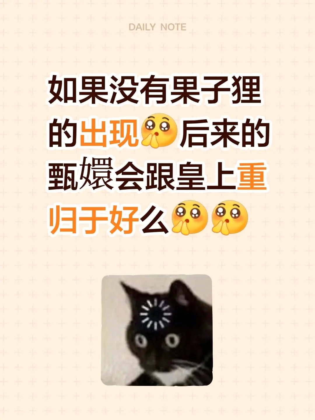 我评论了 的作品： 如果没有果子狸的出现后来的甄嬛会跟皇上重归于好么