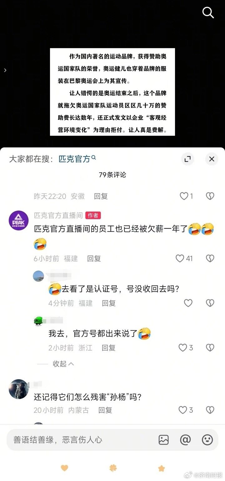 #匹克官方直播间自曝欠薪# 【匹克怎么了？官方直播间发视频曝奥运赞助款逾期，评论