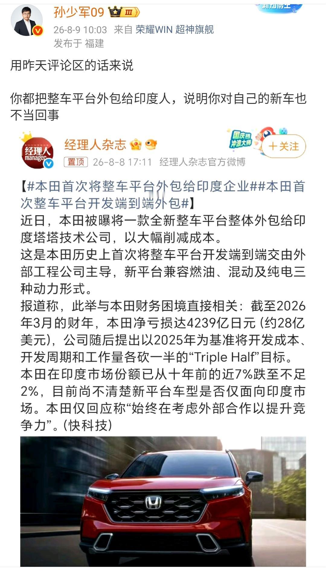 孙少军：本田你都把整车平台外包给印度人，说明你对自己的新车也不当回事！

本田竟