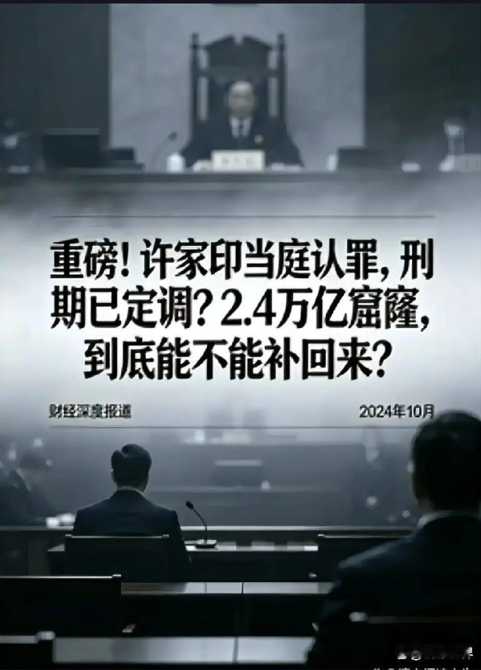 许家印一审被控八项罪名，当庭认罪悔罪，无期徒刑是否会成真？
2026年4月13日