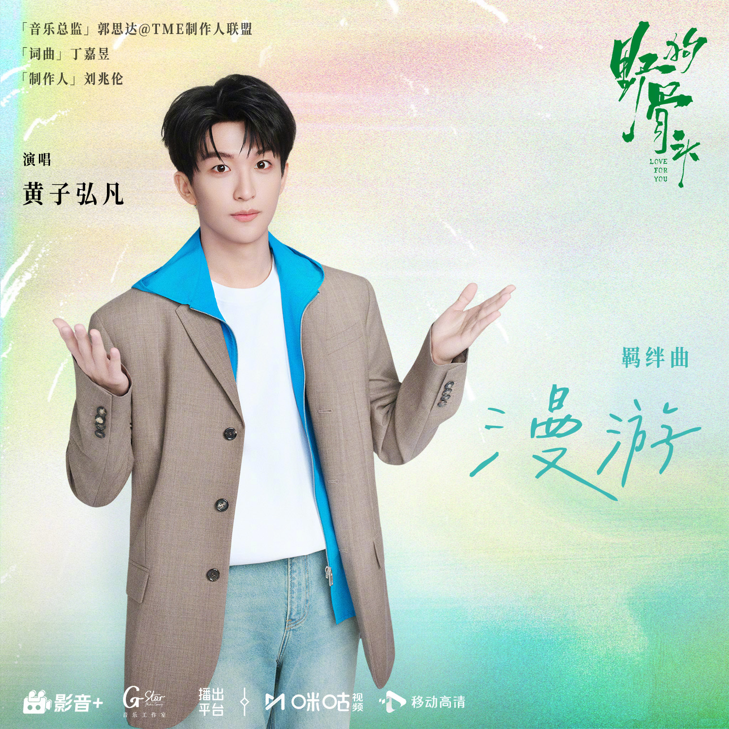 #上咪咕看野狗骨头##黄子弘凡献唱野狗骨头OST# 迎着微风在记忆里漫游，走过再