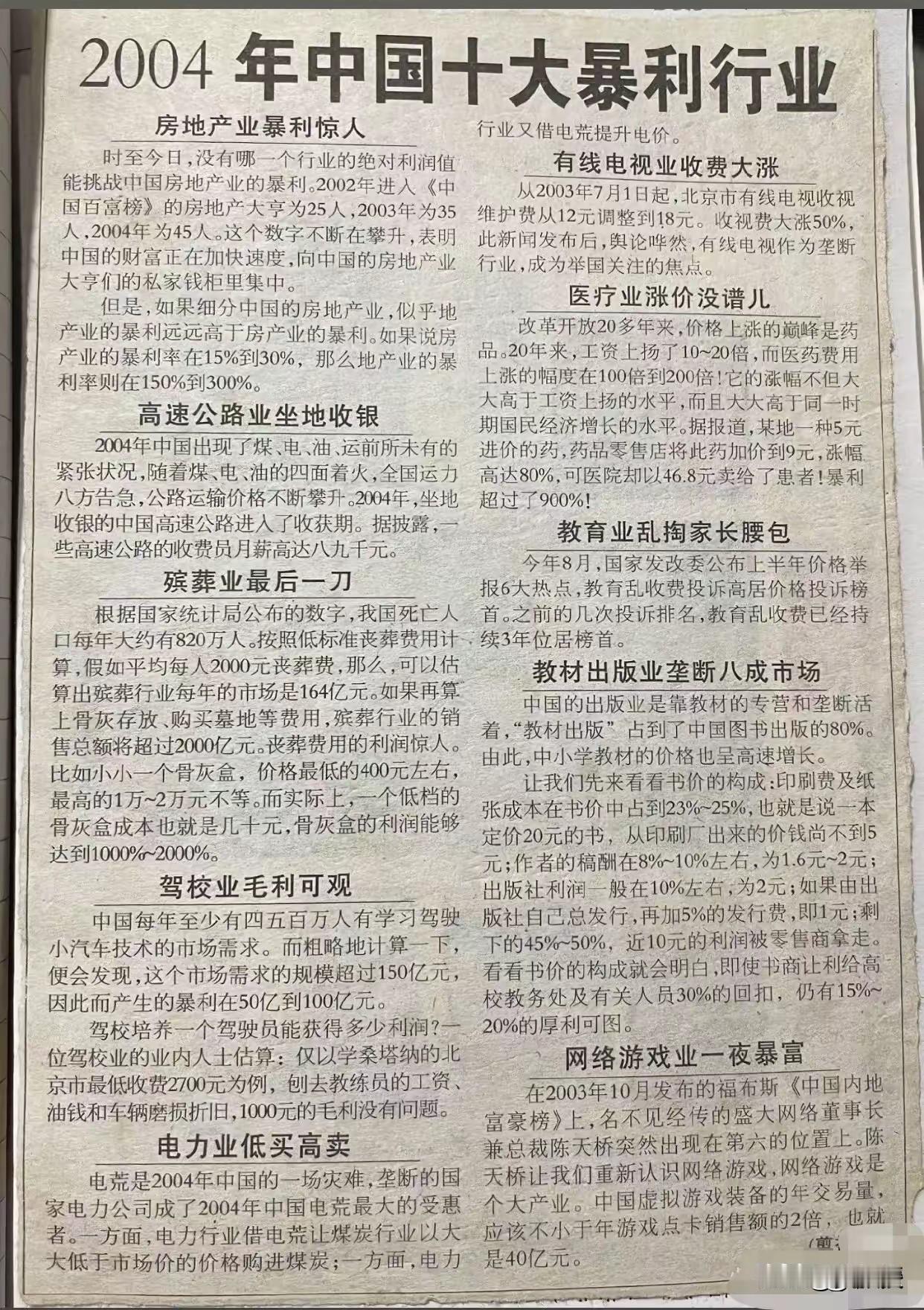 2004年某报总结的10大暴利行业，到今天为止还有几家在“偷着乐”？