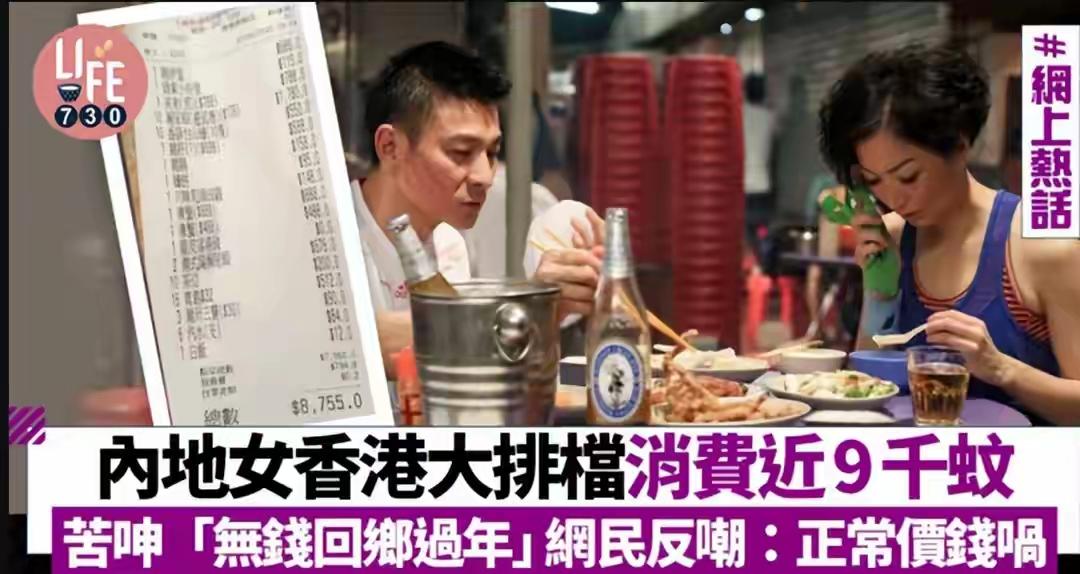 内地游客香港大排档一餐花近9000港币，直呼差点没钱回乡过年！账单曝光后舆论大反