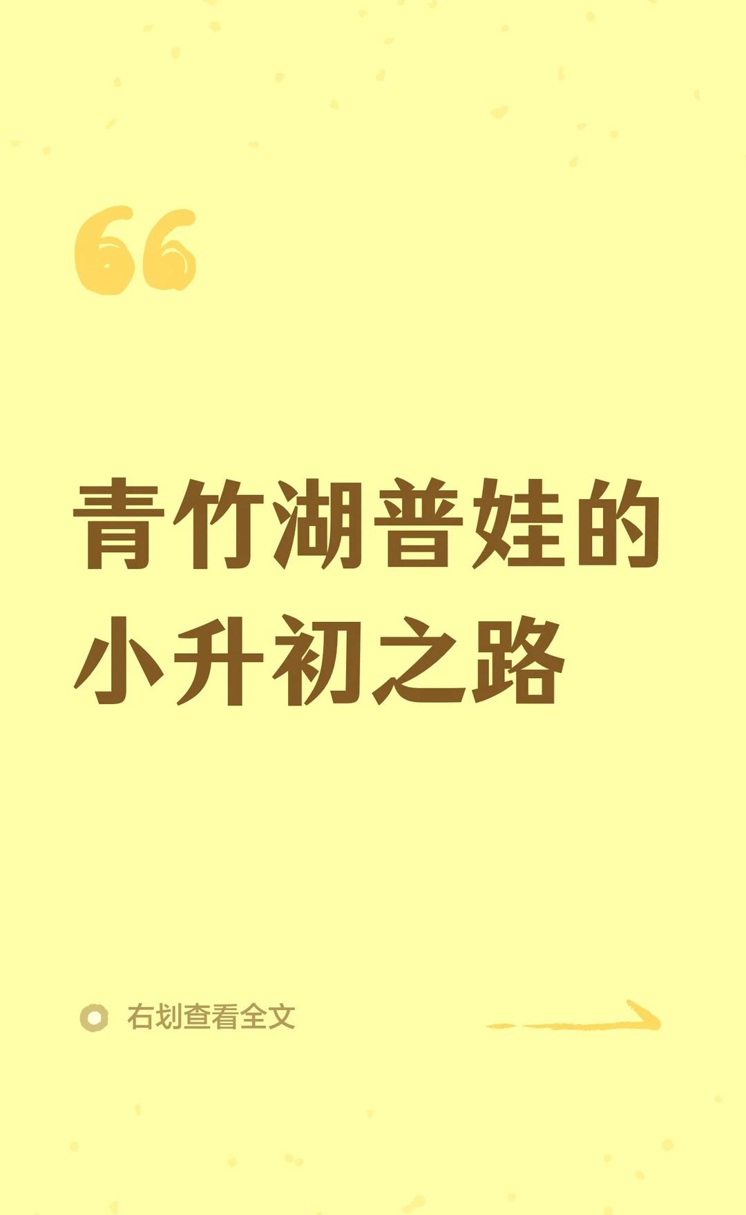 青竹湖普娃的小升初之路
孩子的进步 家有初中生 小学生的学习习惯 学习自驱力 孩